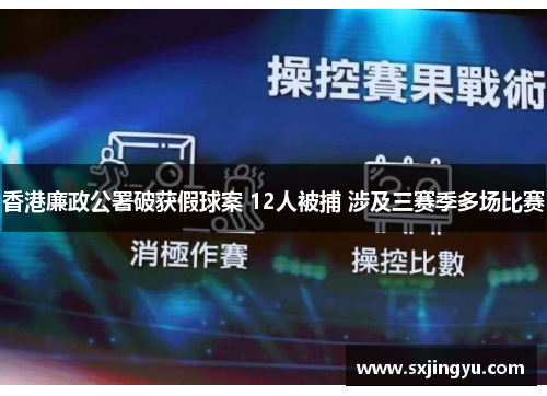 香港廉政公署破获假球案 12人被捕 涉及三赛季多场比赛